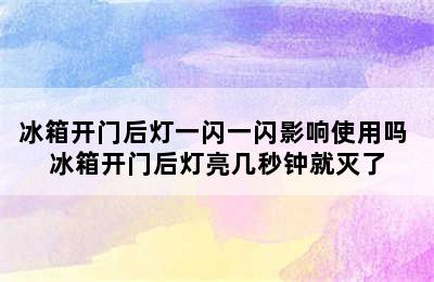 冰箱开门后灯一闪一闪影响使用吗 冰箱开门后灯亮几秒钟就灭了